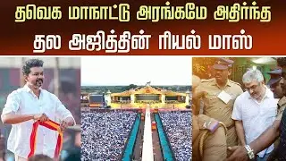அரங்கமே அதிர்ந்த அஜித்தின் மாஸ் | Ajith Mass Response TVK Maanadu Madurai &ndash; Thalapathy Vijay Speech