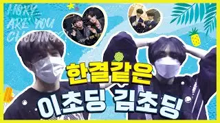 [더보이즈/현재/선우] 한결같은 이초딩 김초딩
