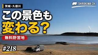 【無料キャンプ】茨城県日立市「久慈川野営地」2026年1月 #218 HD 1080p