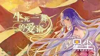 Vocaloid Stardust - 生死一舞的爱语 (The Love Words of the Dance with Life and Death)