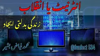 Internet ya Inqlaab - Muhammad Fiaz Bashir