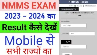 Nmms Exam 2023 -24  Ka Result Kaise Dekhe || How To Check Nmms Result 2024 ||