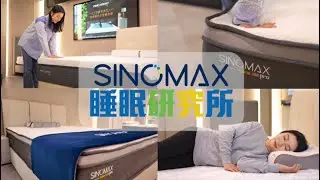SINOMAX 睡眠研究所 ᶻ 𝗓 𐰁 🔍｜脊醫教你揀床褥