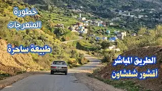 الطريق المباشر من أقشور الى شفشاون فصل الربيع 2025 اخطر المنعرجات وسحر وجمال الطبيعة