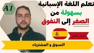 الدرس العاشر: التسوق و المشتريات في اللغة الإسبانية للمبتدئين بأسهل طريقة