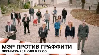 &laquo;Мэр против граффити&raquo; (Le Graffiti/ Франция/ комедия/ 2019/ 9 мин./ Aur&eacute;lien Laplace)