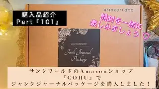 ASMR｜購入品紹介Part『101』｜サンタワールドのAmazonショップ『COHU』でジャンクジャーナルパッケージを購入しました！｜開封を一緒に楽しみましょう♡｜【Vol.827】