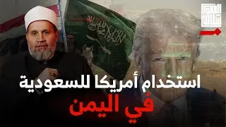 متصلة: يا شيخ هل نحن أغبياء لنصدق هذه اللعبة؟؟