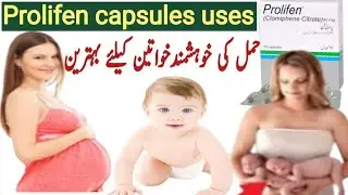 Prolifen capsule 50mg uses in urdu / prolifen capsule / clomiphene citrate / infertility treatment
