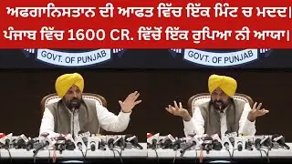ਅਫਗਾਨਿਸਤਾਨ ਦੀ ਆਫਤ ਵਿੱਚ ਇੱਕ ਮਿੰਟ ਚ ਮਦਦ। ਪੰਜਾਬ ਵਿੱਚ 1600 CR. ਵਿੱਚੋਂ ਇੱਕ ਰੁਪਿਆ ਨੀ ਆਯਾ। SADA PUNJAB NEWS