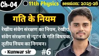 Laws of Motion | Class 11 Physics | From Basics to Advance | JEE/NEET #kunwarsir #sansiddhi #physics