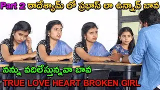 PART 2 నన్ను  వదిలేస్తున్నవా బావ || TRUE LOVE HEART BROKEN GIRL || ITS SWETHA || TELUGU WAALA