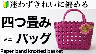 四つ畳みのミニかごバッグの作り方＊紙バンドで作るかわいい小ぶりサイズのハンドメイドかごは小物収納やプレゼントにも。
