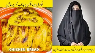 Bakery Style Chicken Bread Recipe | Soft Homemade Bread | Easy Step-by-Step Braiding Tutorial