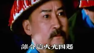 火燒圓明園 主唱 鄭少秋