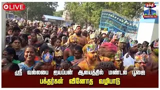 🔴LIVE :அருள்மிகு ஸ்ரீ வல்லபை ஐயப்பன் ஆலயத்தில் மண்டல பூஜை - பக்தர்கள் வினோத வழிபாடு