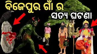 ବିଜେପୁର ର ସତ୍ୟଘଟଣା ।। Bijepur Real Horror story || Talpadar Satya Ghatana 