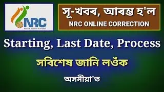 আৰম্ভ হ'ল NRC Online Correction Process | NRC Assam Latest Announcements on Correction Process