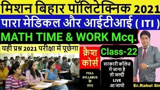 Bihar Polytechnic Entrance Exam Live Class 2021/Bihar Paramedical Live Class 2021/Bihar ITI exam 21