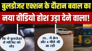 Faiz-e-Elahi Masjid Ground Report: बुलडोजर एक्शन के दौरान बवाल का आया नया वीडियो