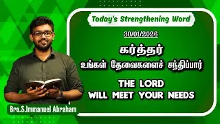Today's Strengthening Word || Bro. Immanuel Abraham || January 30 || UCF MINISTRIES 