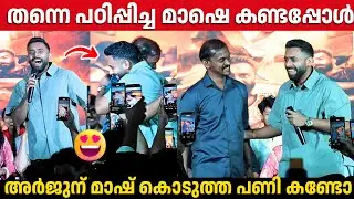 തന്നെ പഠിപ്പിച്ച മാഷിനെ കണ്ടപ്പോൾ അർജുൻ പറഞ്ഞത് കേട്ടോ | Arjun Ashokan | Chatha Pacha Movie Event 