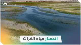 انحسار مياه نهر الفرات في محافظة الرقة يكشف عن مدافن أثرية تعود للفترة البيزنطية