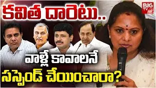 కవిత దారెటు | Kavitha What Next ? | KCR Suspends Kavitha From BRS Party | Harish Rao | KTR | BIG TV