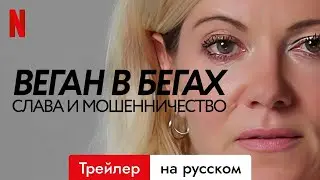 Веган в бегах: слава и мошенничество (Сезон 1) | Трейлер на русском | Netflix