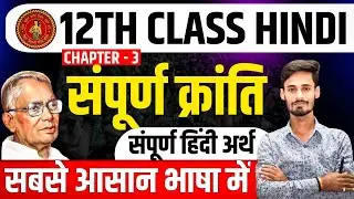 सम्पूर्ण क्रांति | CLASS 12 | HINDI | BSEB