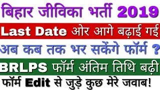 BRLPS Jeevika Bihar Last Date UPDATED | Bihar Jeevika Online Form 2019 Last Date Extended