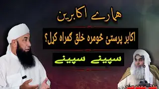 اکابر پرستئ څومره خلق ګمراه کړل؟ | اکابرین | مشایخ | مولانا محمد یوسف بونیری | Engineer Mirza Ali 
