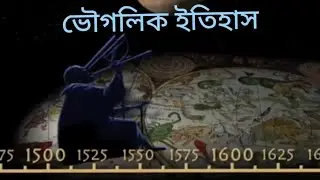 ভৌগলিক ইতিহাস ও বিভিন্ন গ্রন্থ ( aryabhatta ,varahamihir, aristatal , ptolemi )