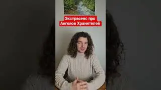 АНГЕЛ ХРАНИТЕЛЬ