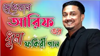 দেওয়ান আরিফ এর ধুমা ফকিরী গান||সোনার জীবন নস্ট করিলাম|| Dewan Arif Er Dhuma Fokiri||STUDIO BINODON||
