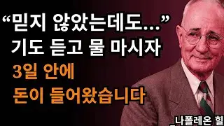 이 간단한 기도가 부의 문을 엽니다… 물과 함께 실천하세요 | 나폴레온 힐