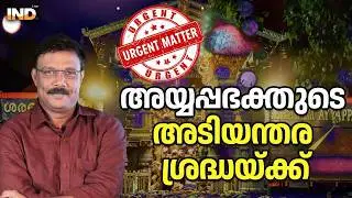 URGENT MATTER for the information of Ayyappa devotees 16/02/26