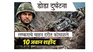 Jammu Kashmir Doda Accident |Army Vehicle Fell Into GorgeDoda Tragedy | Indian Army Vehicle Accident