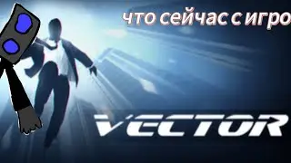что сейчас с vector 2024 году обзор