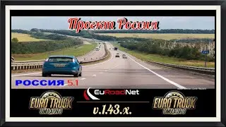 Карта &laquo;Проект Россия &raquo; 5.1 в Сборке  Euro Truck Simulator 2 (v1.43.x)