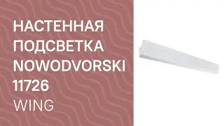 Настенная подсветка NOWODVORSKI 11726 обзор