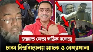 ডাকসু মাদকের আড্ডাখানা-বেশ্যাখানা ছিল ! জামাত নেতা ভুল কি বলেছে ? Pinaki bhattacharya
