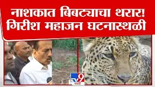 Nashik Leopard | नाशकात बिबट्याचा थरार! गिरीश महाजन घटनास्थळी
