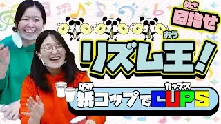 【CUPS】文化っ子芸術っ子⑦「目指せリズム王？！紙コップでCUPS♪」