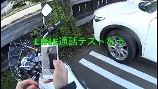 【motovlog #25】セナとビーコムをライン通話で9人繋いでみた【W650】