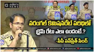 CP Sunpreet Singh | Crime Rate In Warangal | వరంగల్ కమిషనరేట్ పరిధిలో క్రైమ్ రేటు|𝐚𝐚𝐤𝐞𝐫𝐮 𝐍𝐄𝐖𝐒 𝐓𝐞𝐥𝐮𝐠𝐮