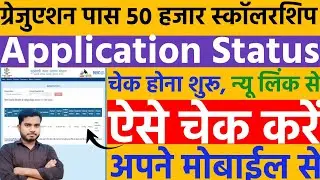 Graduation Pass Scholarship Application Status Kaise Check Kare | Application Status Check New Link