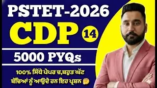 PSTET 2026 | CDP /PSYCHOLOGY | PYQs | Class 14| ਬਹੁਤ ਘੱਟ ਬੱਚਿਆਂ ਨੂੰ ਆਉਂਦੇ ਹਨ ਇਹ MCQ | BY harjeet Sir