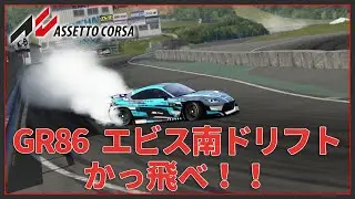【Assetto Corsa】かっ飛べ！ジャンプドリフト！GR86 / エビス南ドリフト🔰#1【みたらしっぽ】