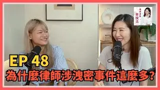 EP48 還是要來聊聊仙塔律師事件，為什麼律師涉洩密事件這麼多？feat.李菁琪律師